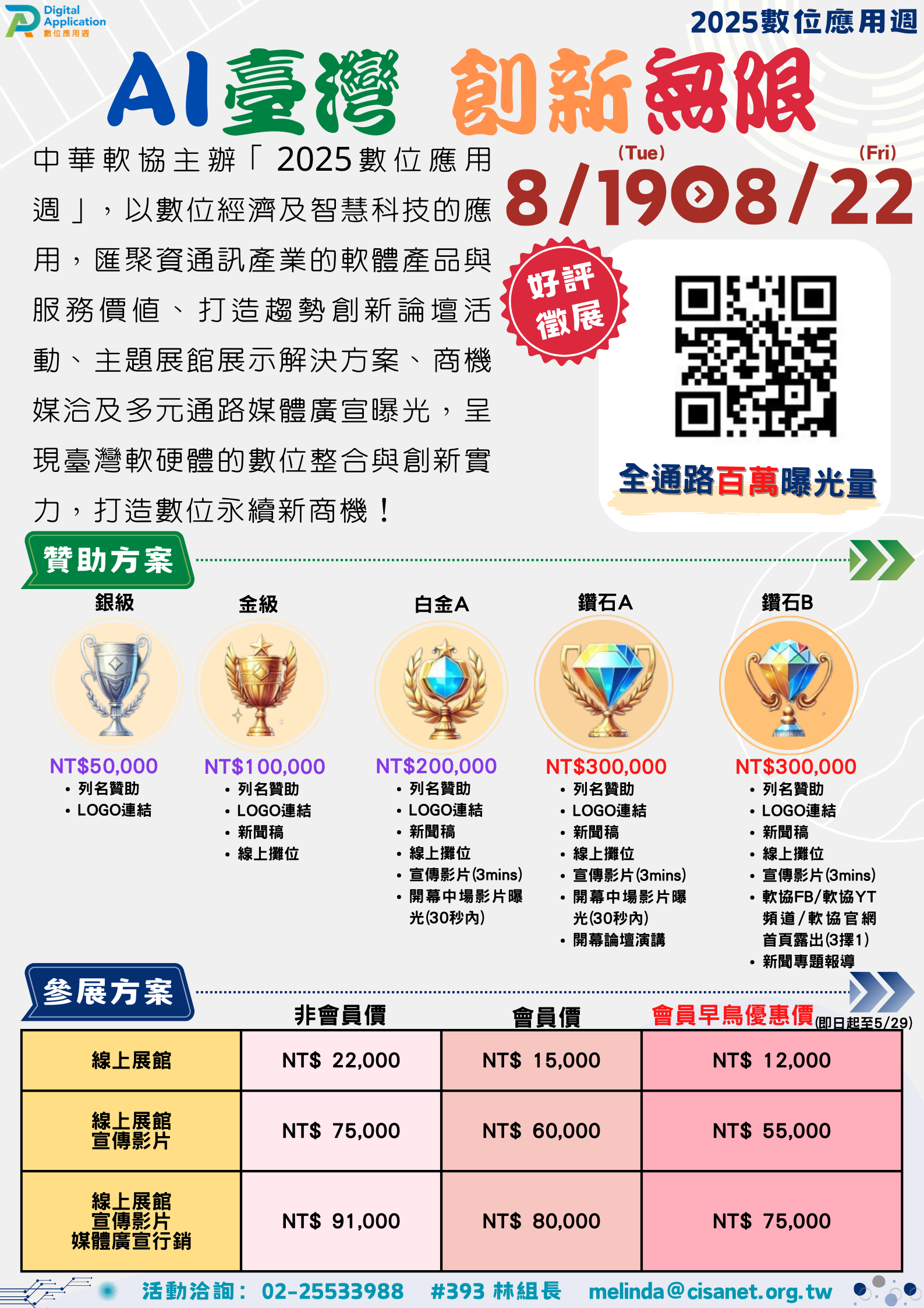 2025數位應用週_徵展海報
