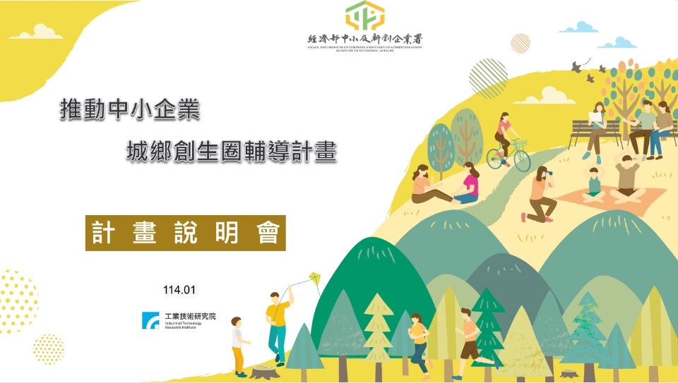 114年度推動中小企業城鄉創生圈輔導計畫」提案說明會