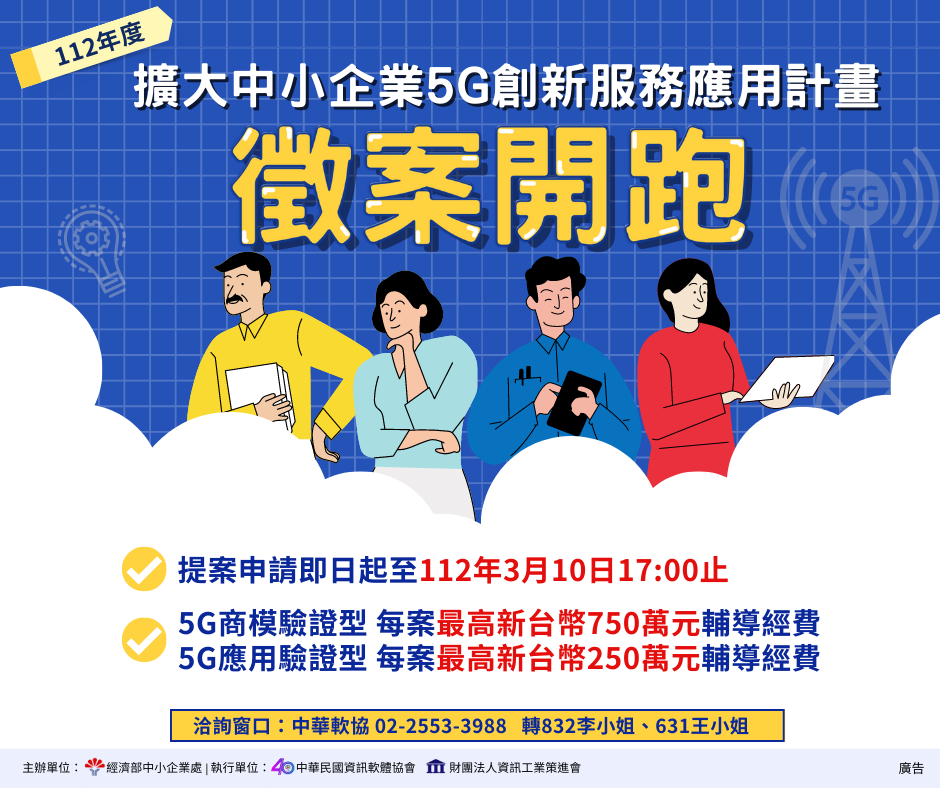 5g商模驗證型，輔導金費最高750萬元；應用驗證型，輔導金費最高250萬元