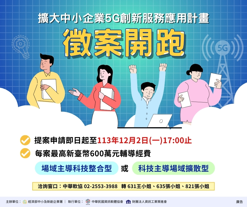 擴大中小企業5G創新服務應用計畫輔導案-徵案開跑