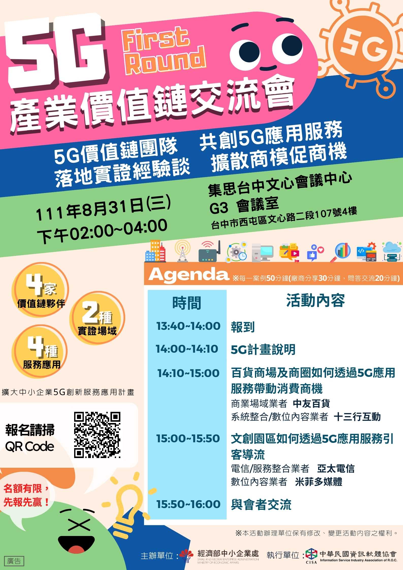 CISA中華民國資訊軟體協會-8/31(三)5G產業價值鏈交流會（名額有限，額 