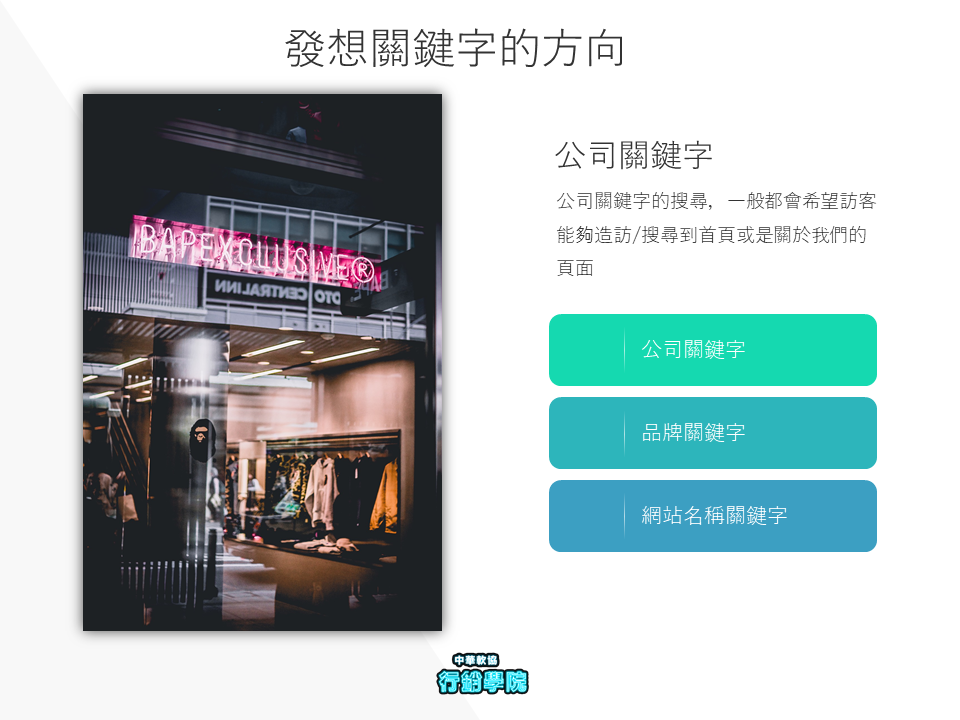 發想關鍵字的方向