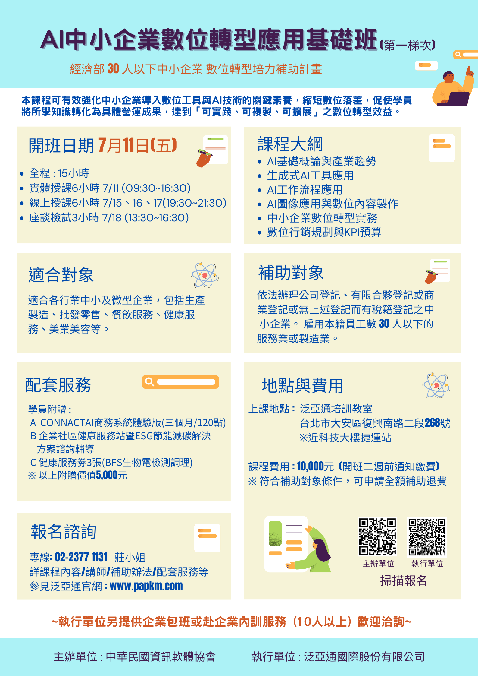 AI中小企業數位轉型應用基礎班  招生DM