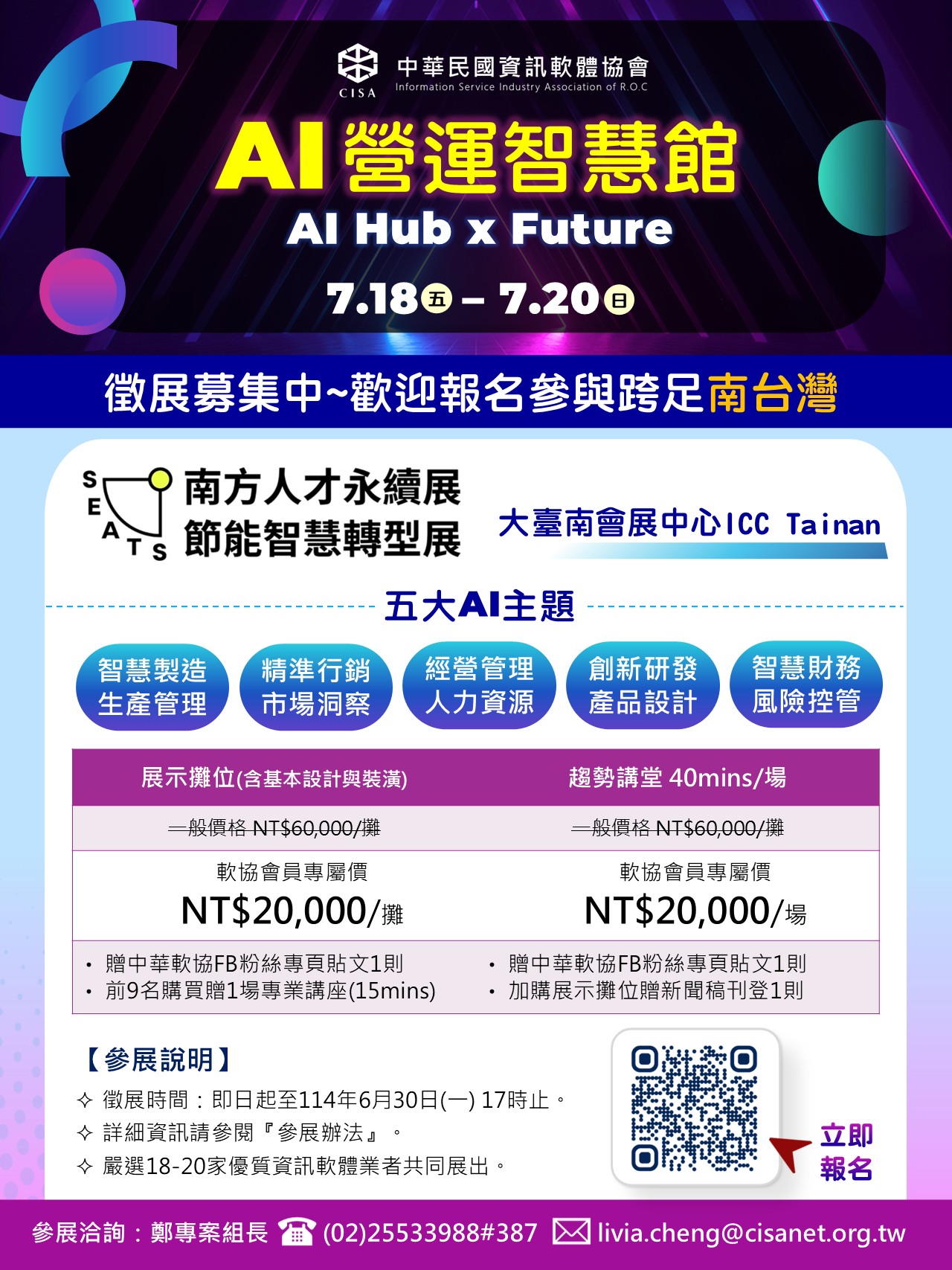 中華軟協【AI營運智慧館 ─ AI Hub x Future】徵展募集中