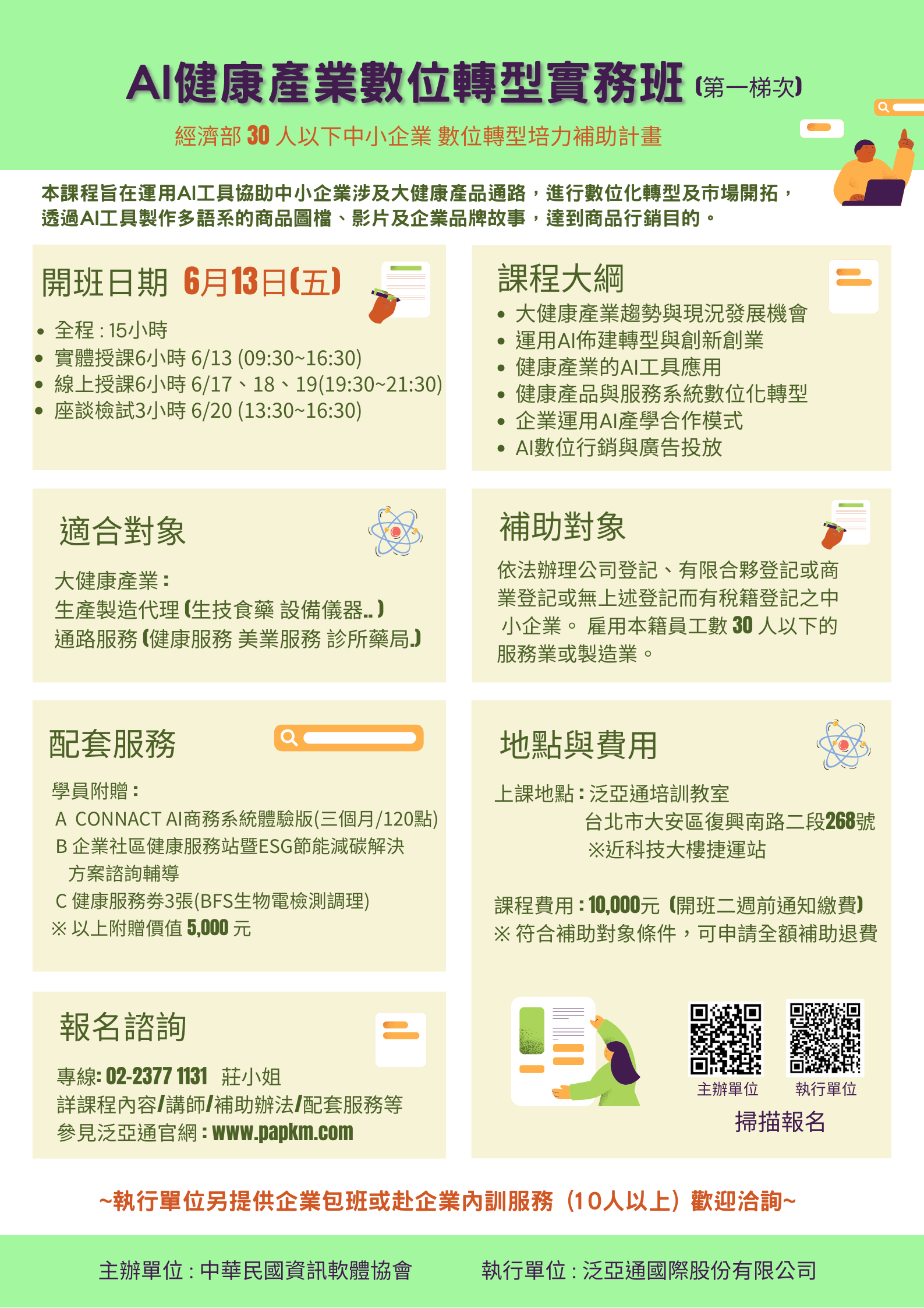 AI健康產業數位轉型實務班  招生DM