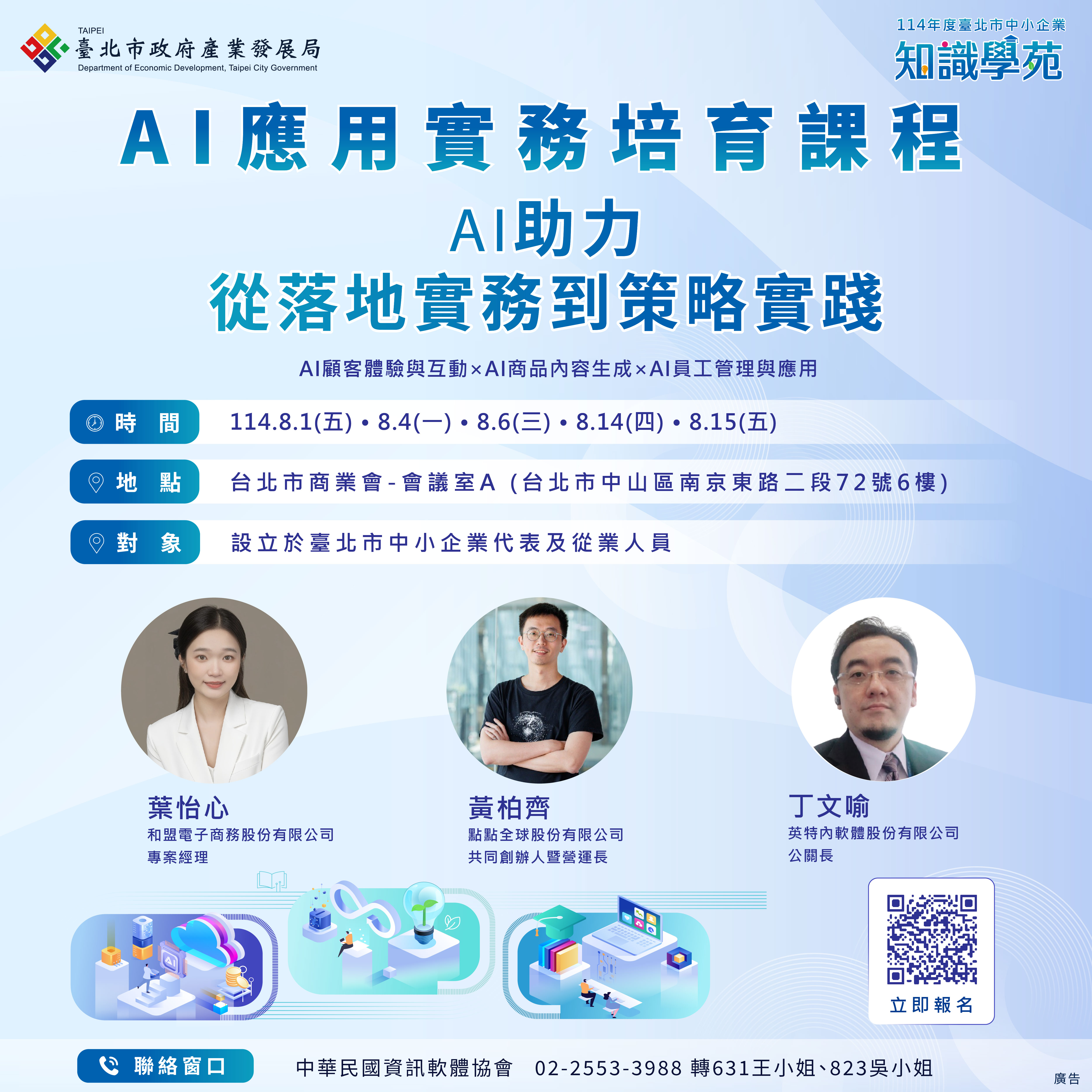 AI助力，從落地實務到策略實踐(第三梯)，熱烈招生中