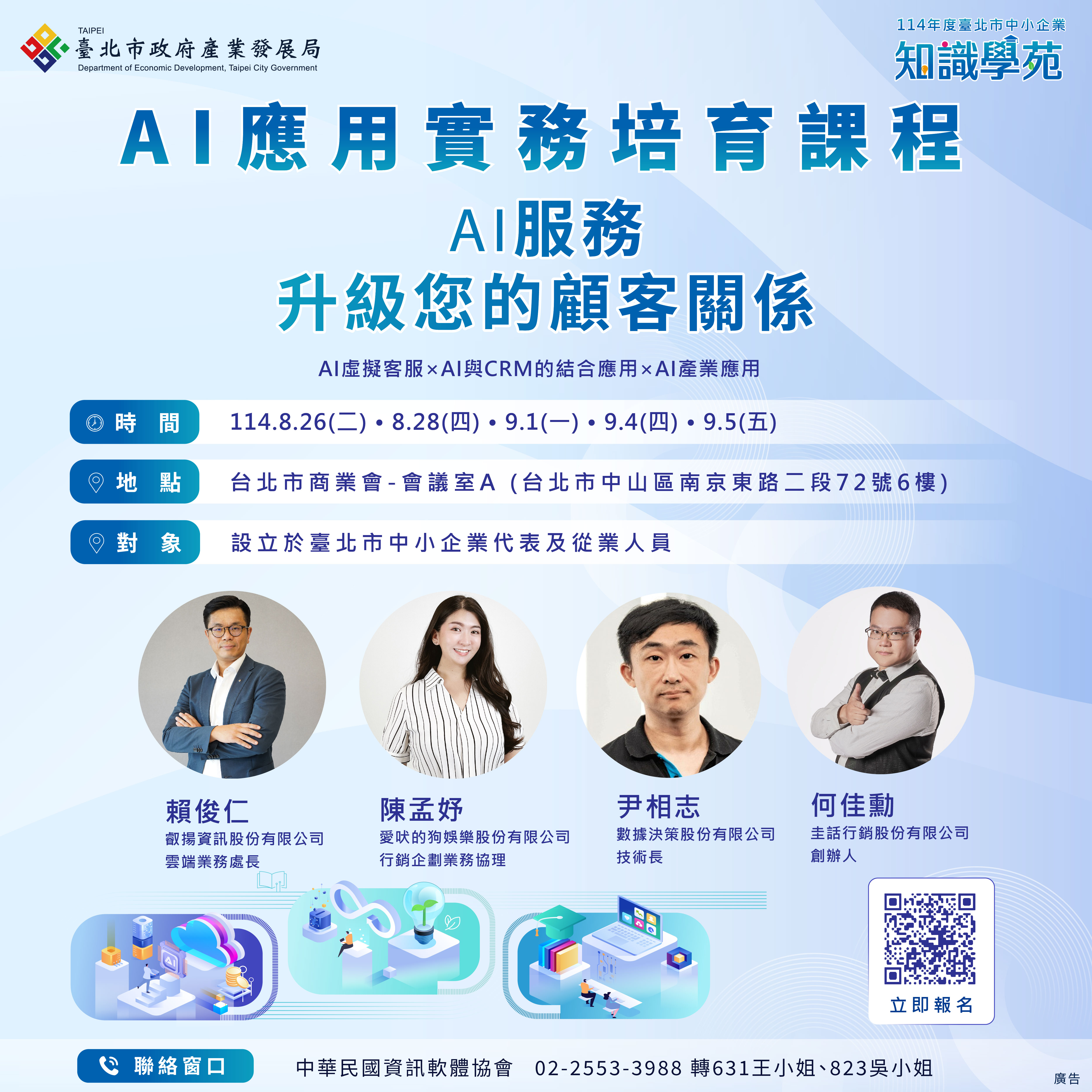 AI服務，升級您的顧客關係(第四梯)，熱烈招生中
