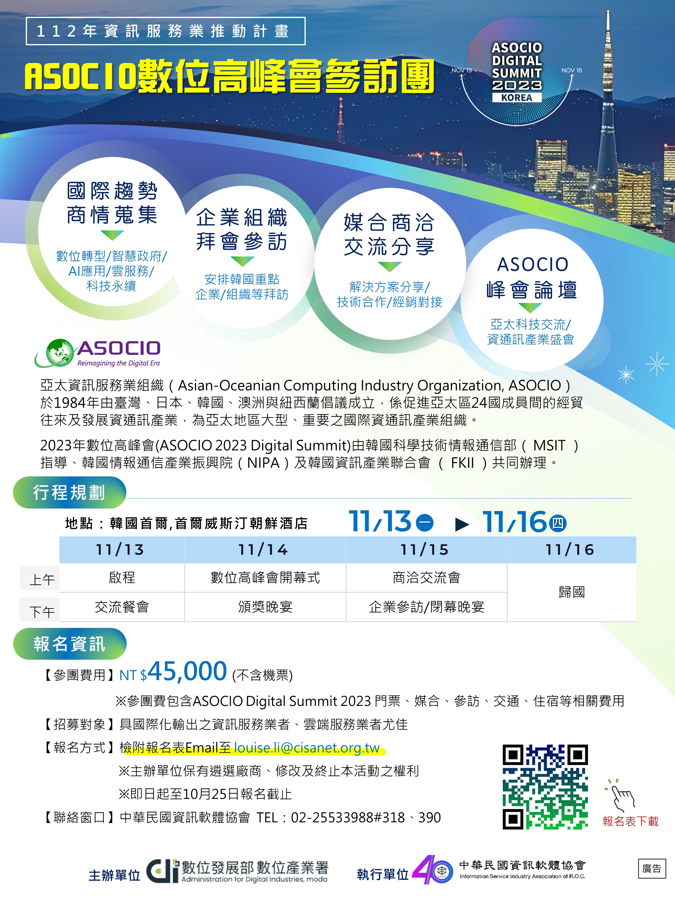2023年亞太資服業數位高峰會(ASOCIO 2023 Digital Summit)參訪團