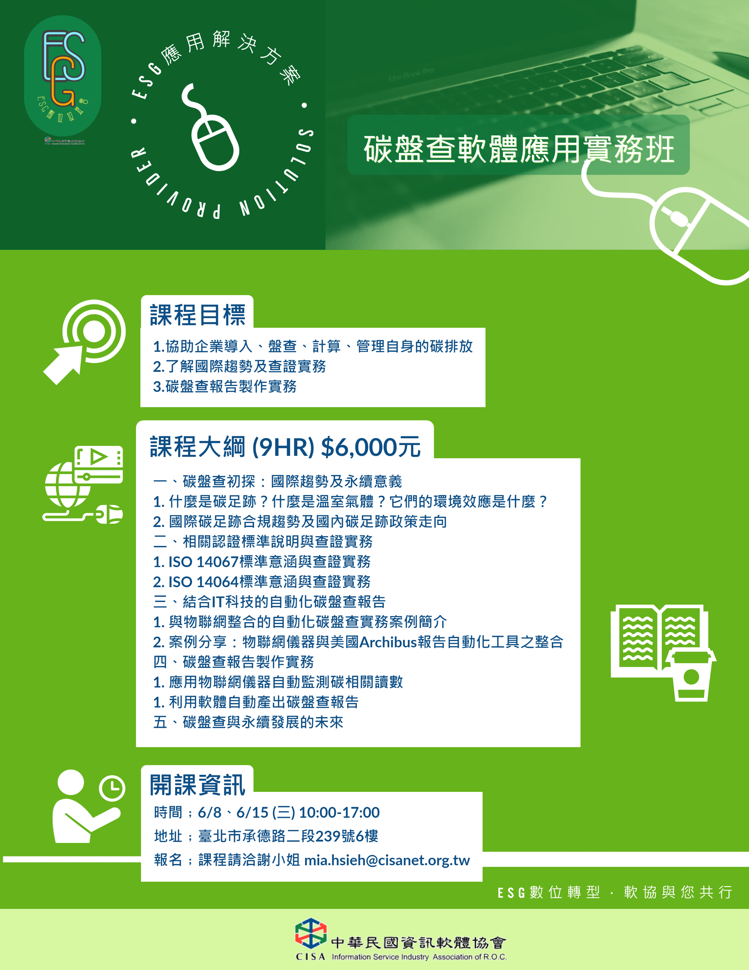 ESG解決方案碳盤查課程