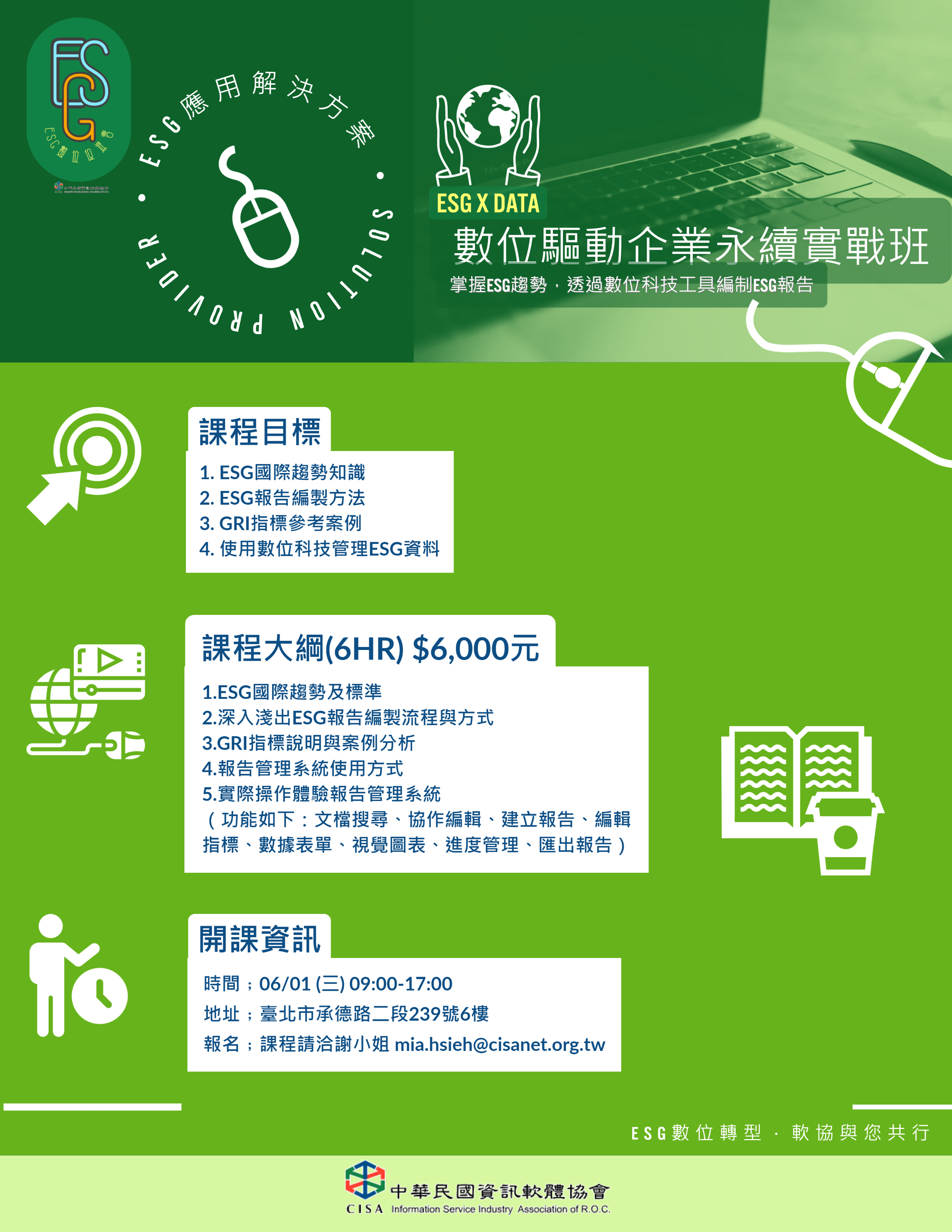 ESG x Data 數位驅動企業永續實戰班
