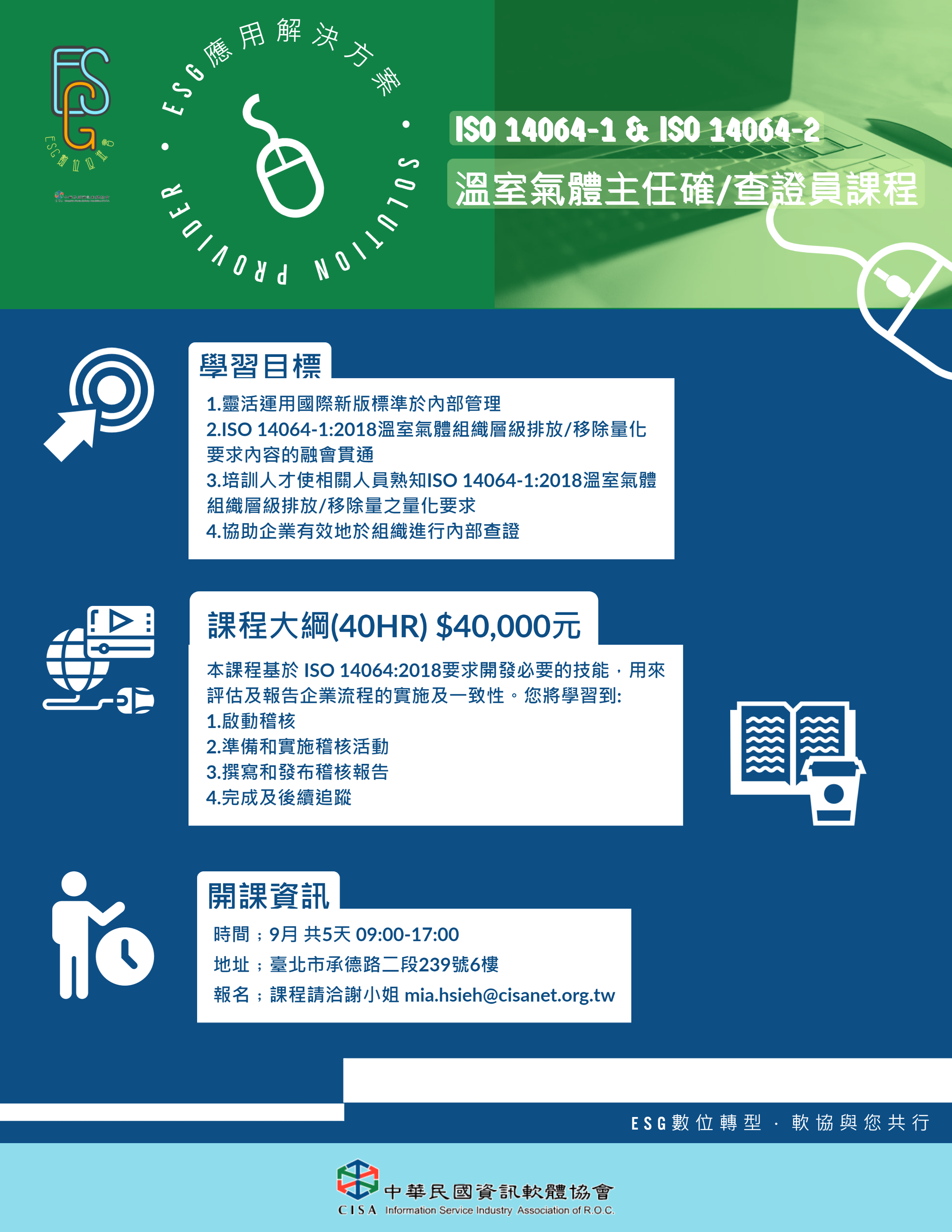 ESG ISO課程 溫室氣體確查證