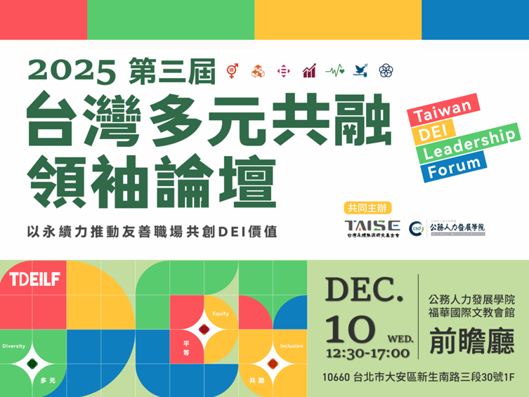 2025第三屆台 灣多元共融DEI領袖論壇