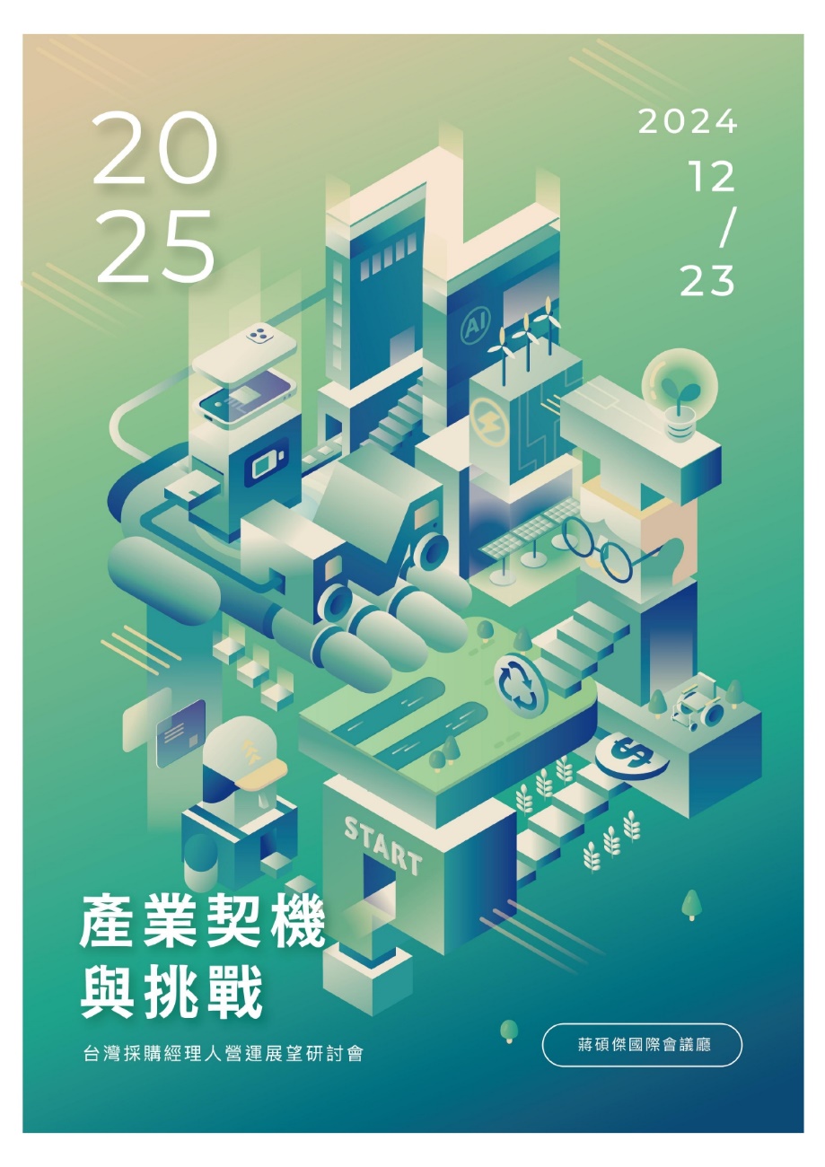 財團法人中華經濟研究院舉辦「『2025產業契機與挑戰』
