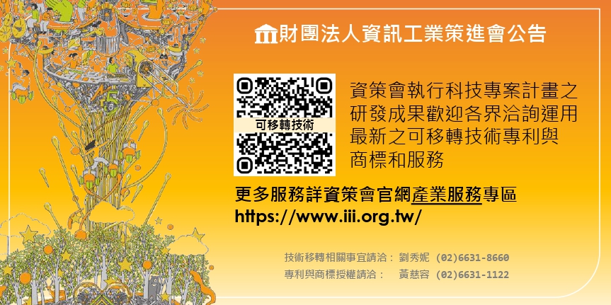 財團法人資訊工業策進會執行科技專案計畫