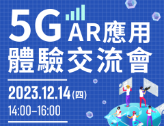 1214-5G AR應用體驗交流會 (官網封面) (4).png
