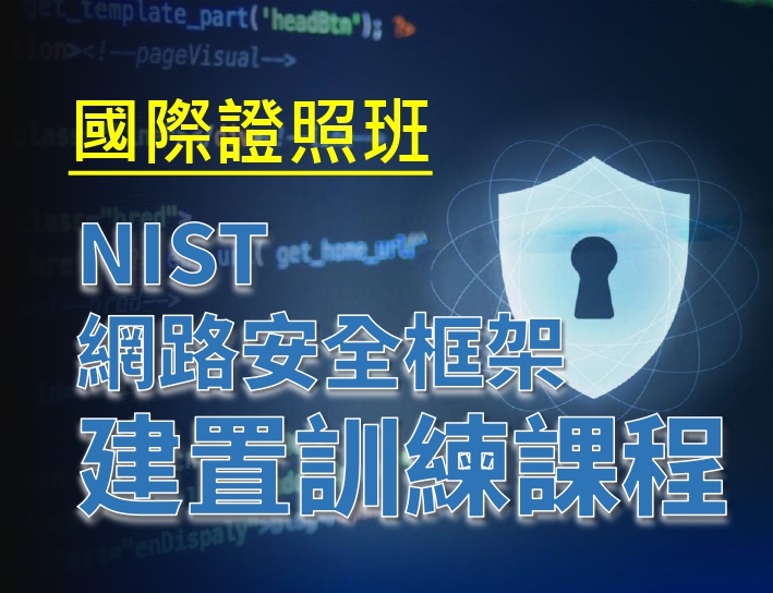 0619-NIST網路安全框架 建置訓練課程