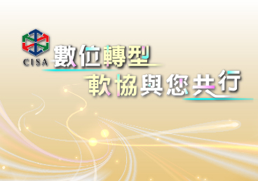 中華民國資訊軟體協會第13屆邱月香理事長就職典禮致詞稿