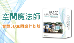 空間魔法師_智慧3D空間設計軟體 (教育單機版CS1、教育多機授權版CS1)