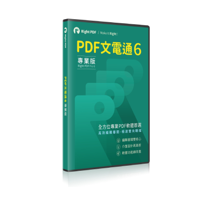 PDF文電通專業版